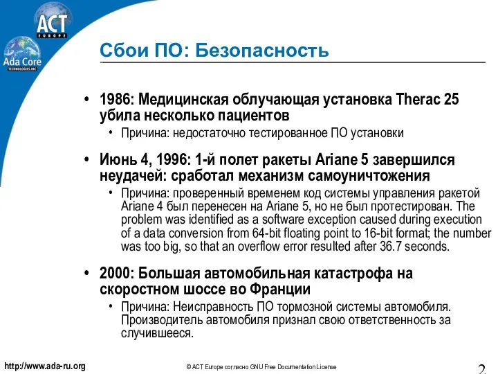 Сбои ПО: Безопасность 1986: Медицинская облучающая установка Therac 25 убила несколько