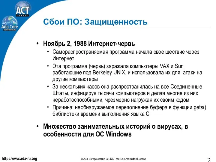 Сбои ПО: Защищенность Ноябрь 2, 1988 Интернет-червь Самораспространяемая программа начала свое