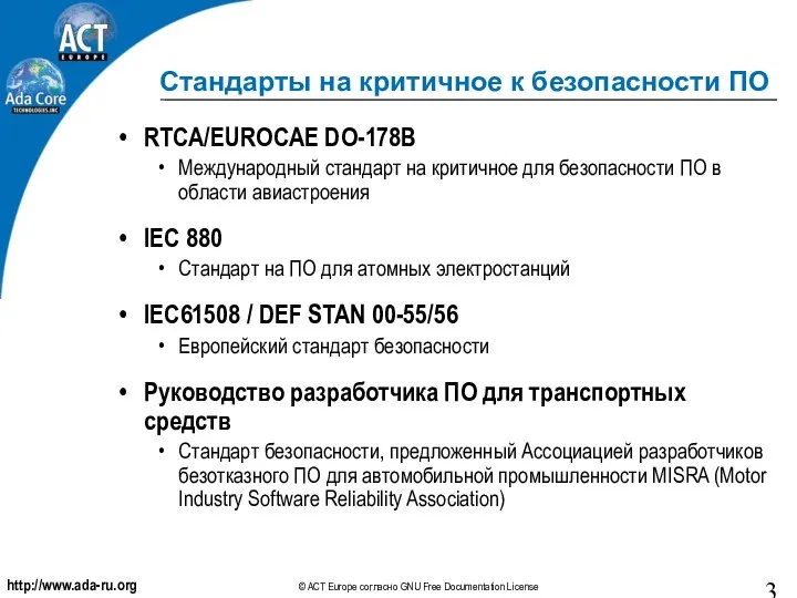 Стандарты на критичное к безопасности ПО RTCA/EUROCAE DO-178B Международный стандарт на