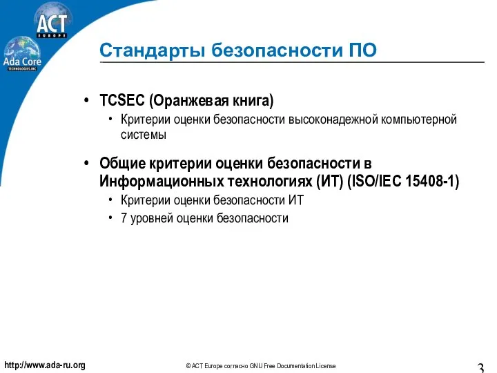 Стандарты безопасности ПО TCSEC (Оранжевая книга) Критерии оценки безопасности высоконадежной компьютерной