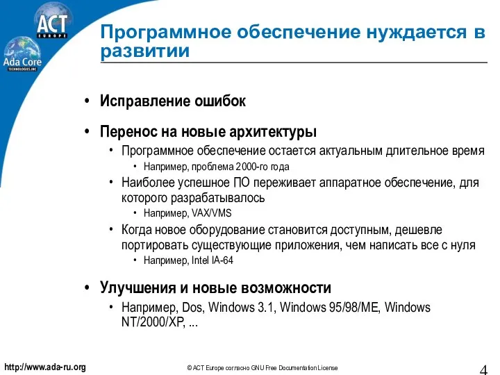 Программное обеспечение нуждается в развитии Исправление ошибок Перенос на новые архитектуры