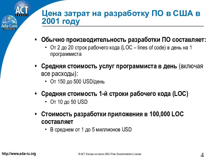 Цена затрат на разработку ПО в США в 2001 году Обычно