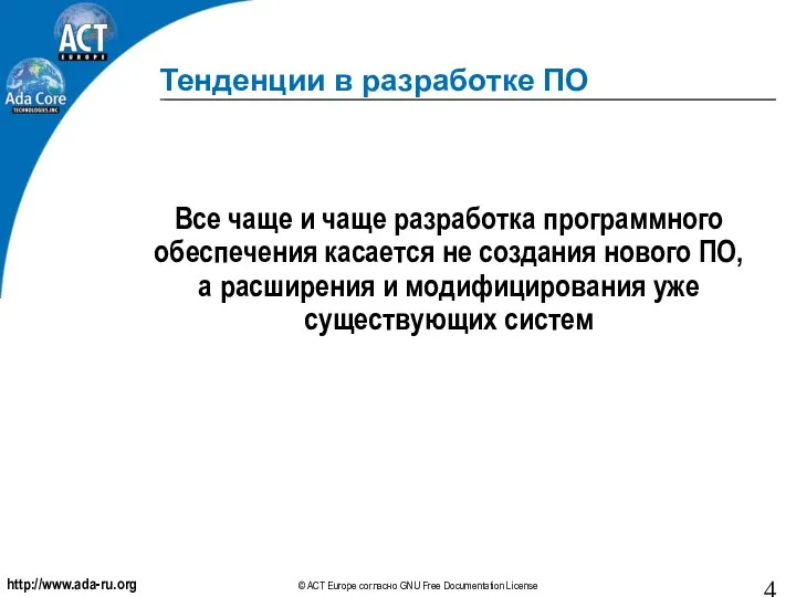 Тенденции в разработке ПО Все чаще и чаще разработка программного обеспечения