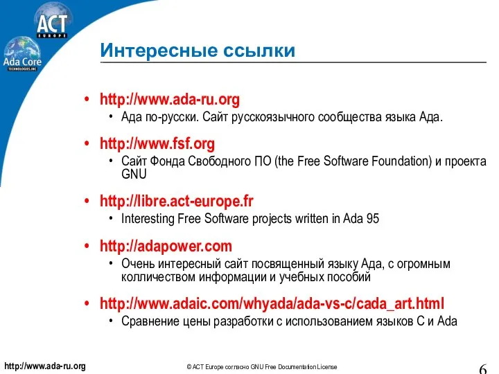 Интересные ссылки http://www.ada-ru.org Ада по-русски. Сайт русскоязычного сообщества языка Ада. http://www.fsf.org