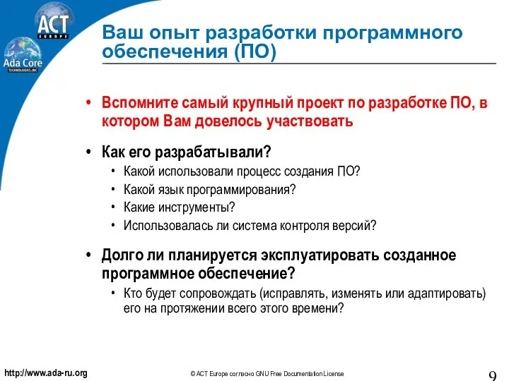 Ваш опыт разработки программного обеспечения (ПО) Вспомните самый крупный проект по