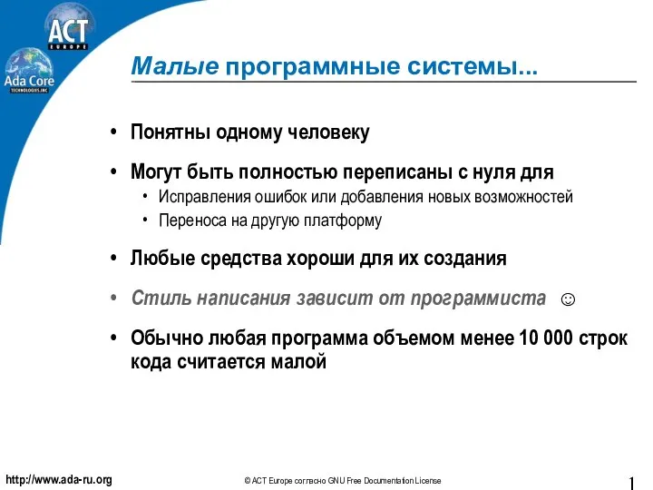 Малые программные системы... Понятны одному человеку Могут быть полностью переписаны с