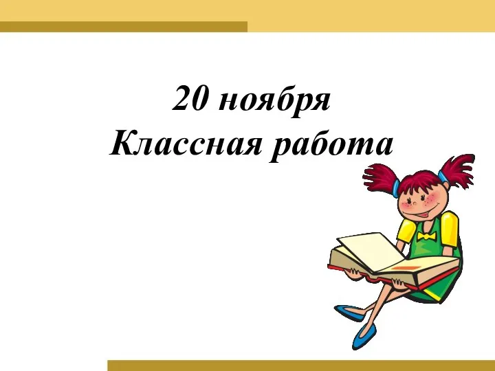 20 ноября Классная работа