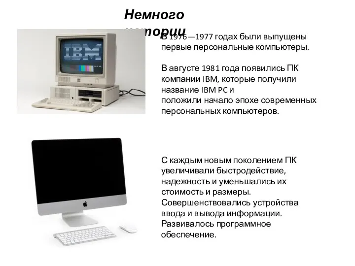 В 1976—1977 годах были выпущены первые персональные компьютеры. В августе 1981