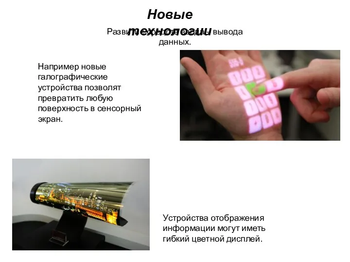 Развитие средств ввода – вывода данных. Новые технологии Например новые галографические