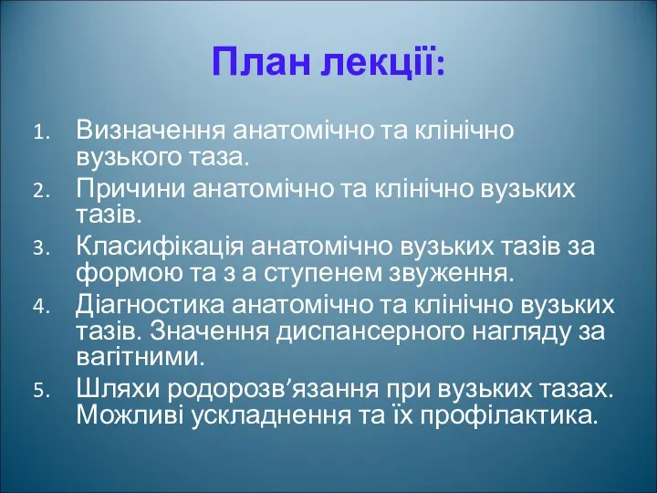 План лекції: Визначення анатомічно та клінічно вузького таза. Причини анатомічно та