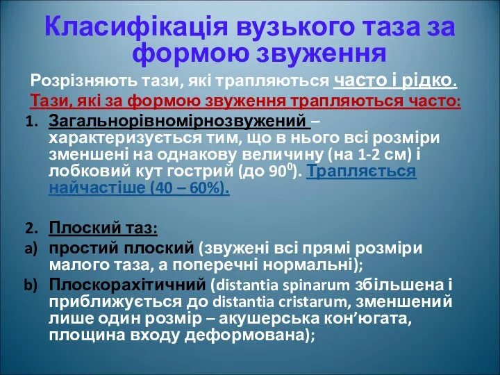 Класифікація вузького таза за формою звуження Розрізняють тази, які трапляються часто