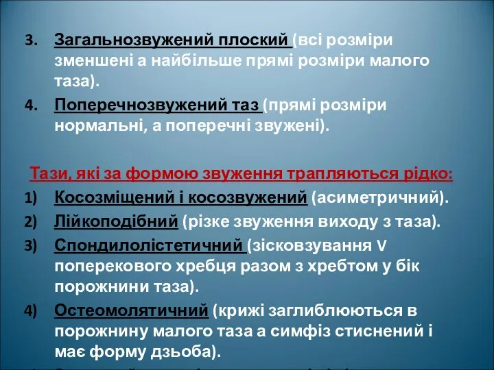 Загальнозвужений плоский (всі розміри зменшені а найбільше прямі розміри малого таза).