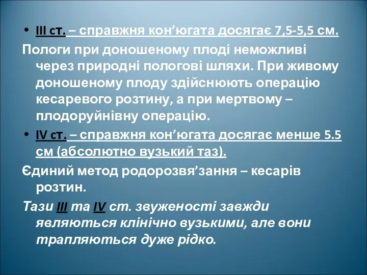 III cт. – справжня кон’югата досягає 7,5-5,5 см. Пологи при доношеному