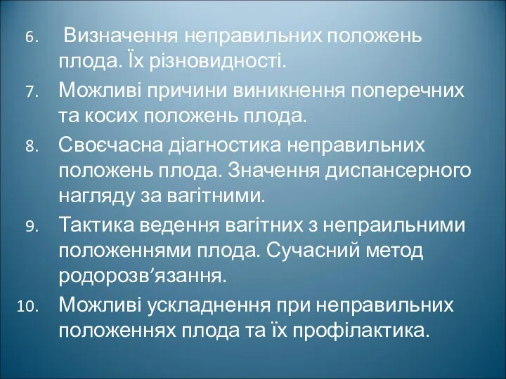 Визначення неправильних положень плода. Їх різновидності. Можливі причини виникнення поперечних та