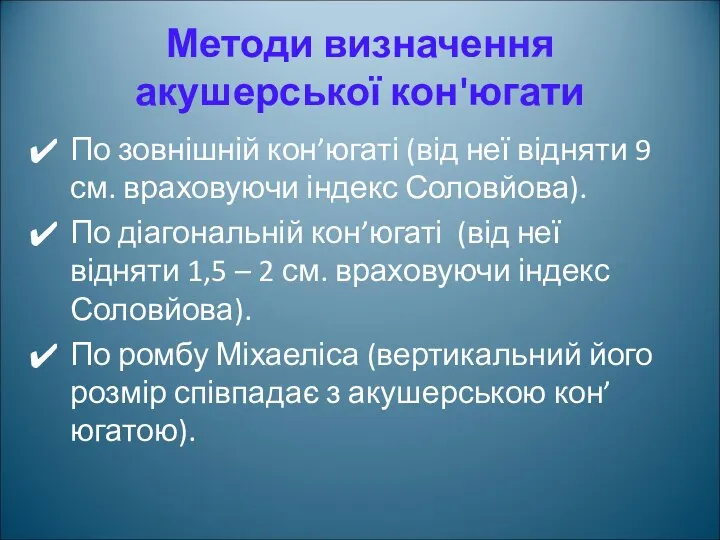 Методи визначення акушерської кон'югати По зовнішній кон’югаті (від неї відняти 9