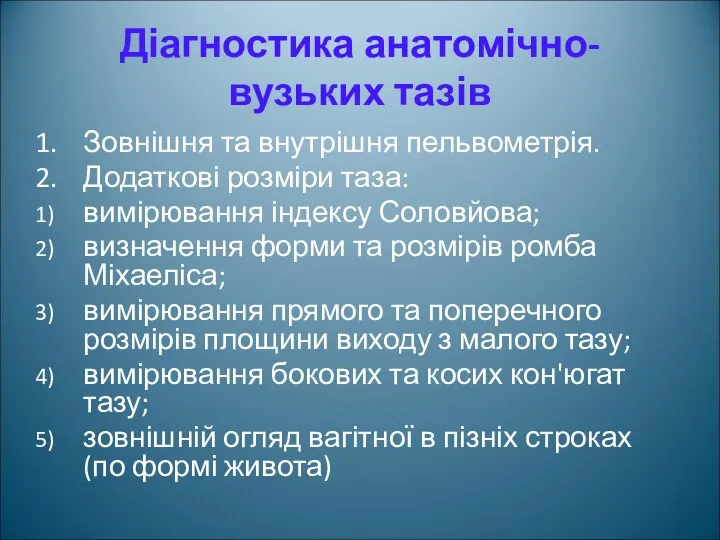 Діагностика анатомічно-вузьких тазів Зовнішня та внутрішня пельвометрія. Додаткові розміри таза: вимірювання