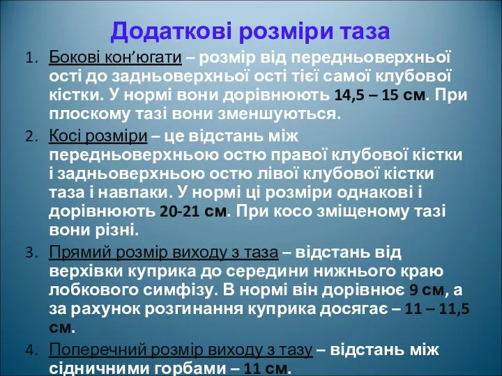 Додаткові розміри таза Бокові кон’югати – розмір від передньоверхньої ості до