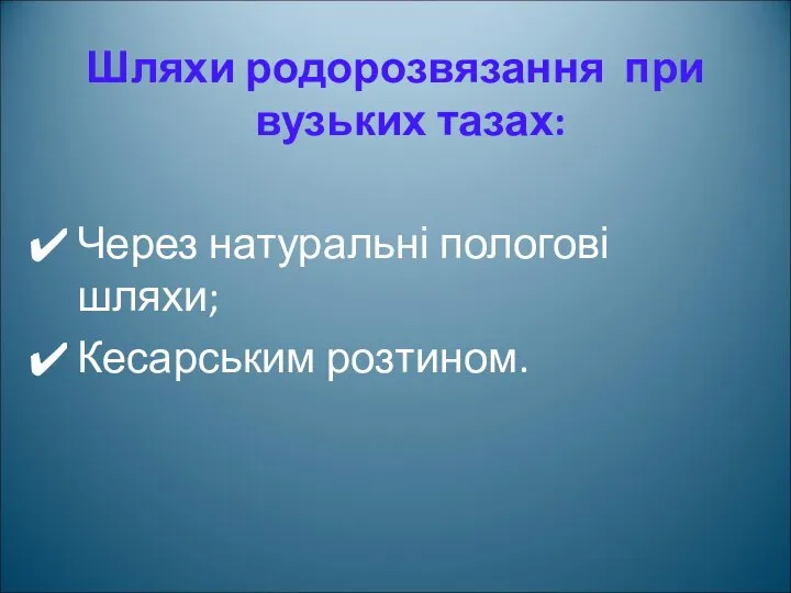 Шляхи родорозвязання при вузьких тазах: Через натуральні пологові шляхи; Кесарським розтином.