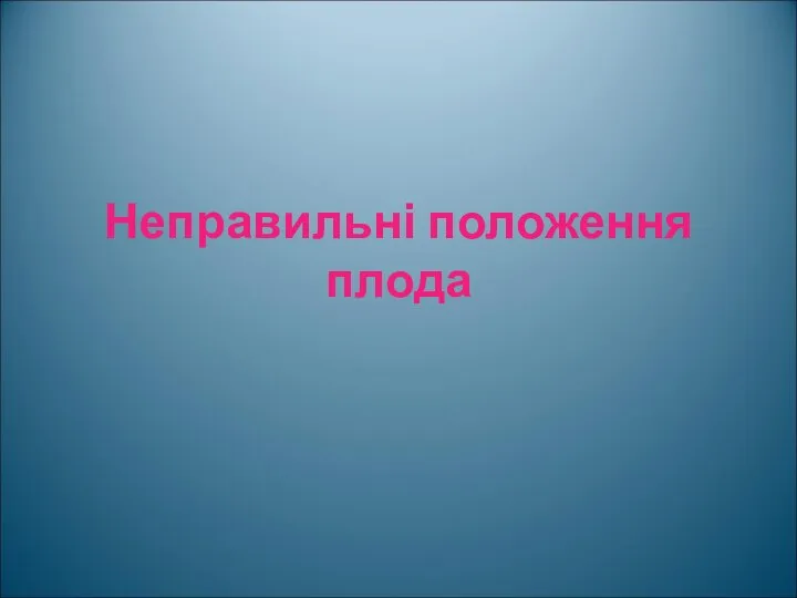 Неправильні положення плода