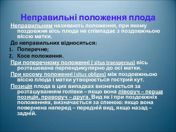 Неправильні положення плода Неправильним називають положення, при якому поздовжня вісь плода