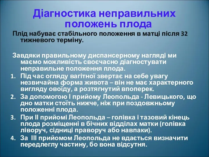 Діагностика неправильних положень плода Плід набуває стабільного положення в матці після