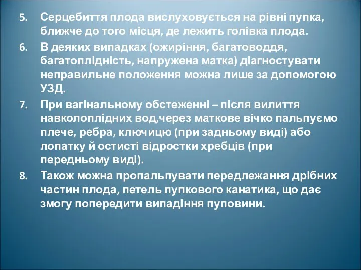 Серцебиття плода вислуховується на рівні пупка, ближче до того місця, де