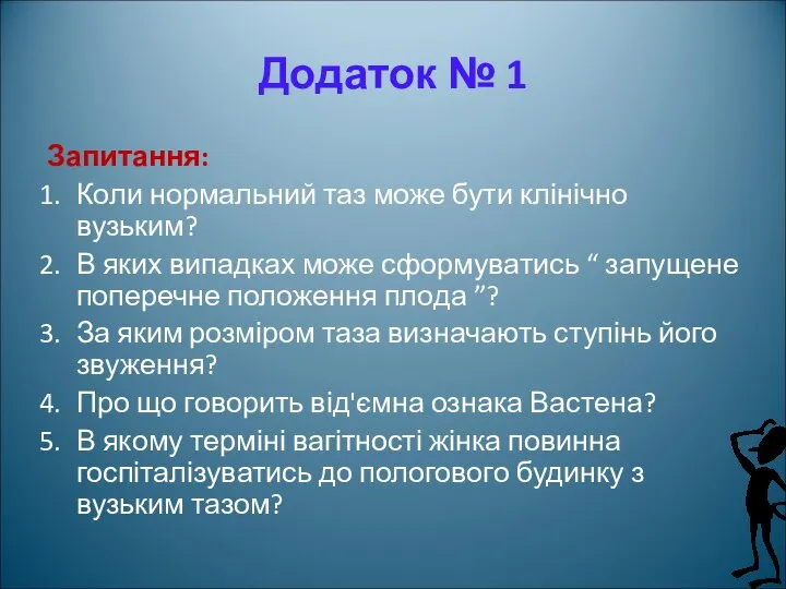 Додаток № 1 Запитання: Коли нормальний таз може бути клінічно вузьким?