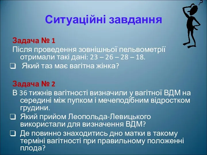 Ситуаційні завдання Задача № 1 Після проведення зовнішньої пельвометрії отримали такі