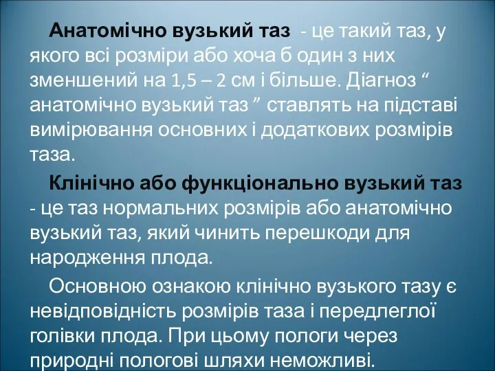 Анатомічно вузький таз - це такий таз, у якого всі розміри