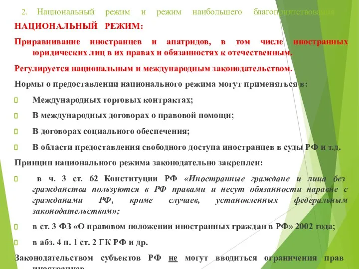 2. Национальный режим и режим наибольшего благоприятствования. НАЦИОНАЛЬНЫЙ РЕЖИМ: Приравнивание иностранцев