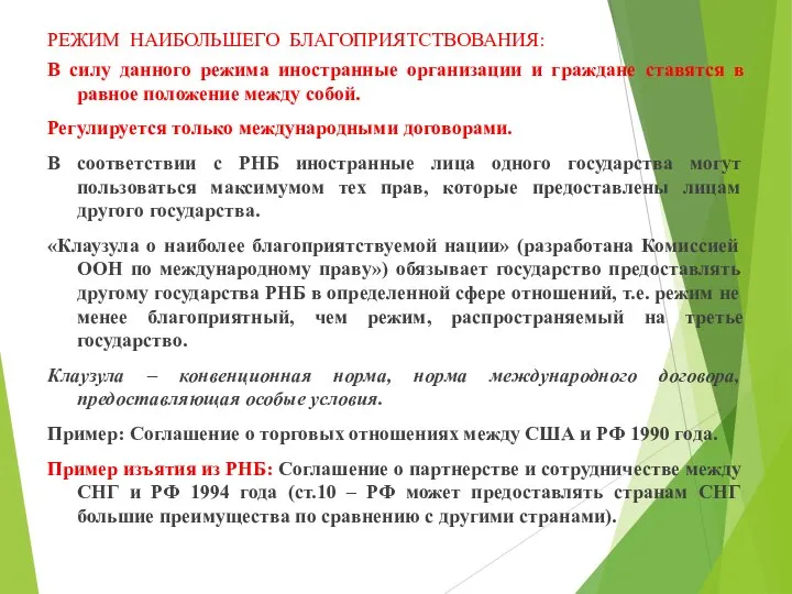 РЕЖИМ НАИБОЛЬШЕГО БЛАГОПРИЯТСТВОВАНИЯ: В силу данного режима иностранные организации и граждане