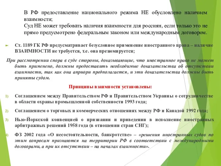 В РФ предоставление национального режима НЕ обусловлено наличием взаимности; Суд НЕ