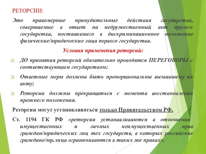 РЕТОРСИИ: Это правомерные принудительные действия государства, совершаемые в ответ на недружественный