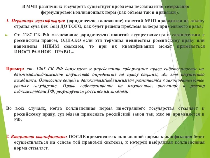 В МЧП различных государств существует проблемы несовпадения содержания формулировок коллизионных норм