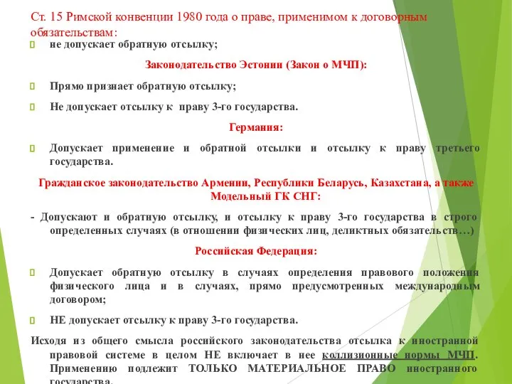 Ст. 15 Римской конвенции 1980 года о праве, применимом к договорным