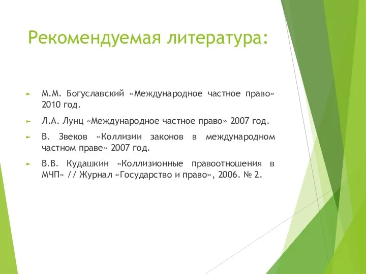 Рекомендуемая литература: М.М. Богуславский «Международное частное право» 2010 год. Л.А. Лунц