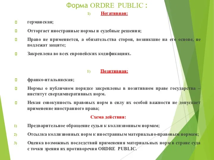 Форма ORDRE PUBLIC : Негативная: германская; Отторгает иностранные нормы и судебные