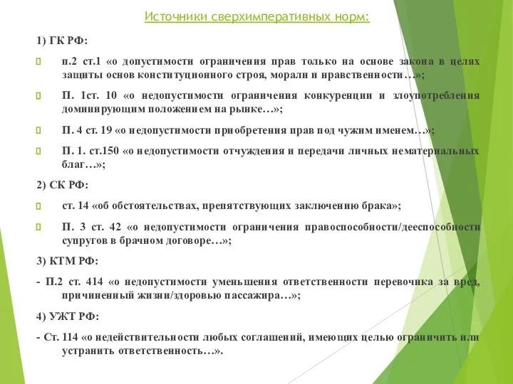 Источники сверхимперативных норм: 1) ГК РФ: п.2 ст.1 «о допустимости ограничения