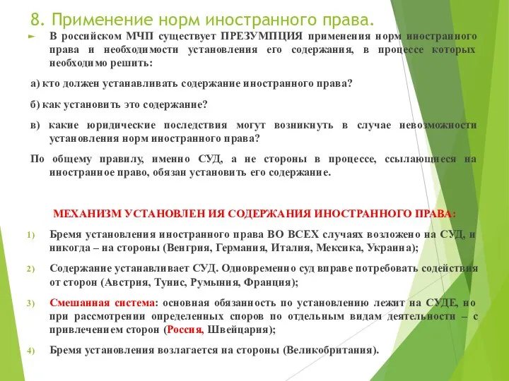 8. Применение норм иностранного права. В российском МЧП существует ПРЕЗУМПЦИЯ применения