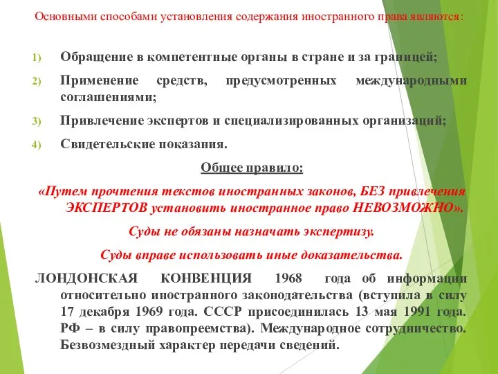 Основными способами установления содержания иностранного права являются: Обращение в компетентные органы