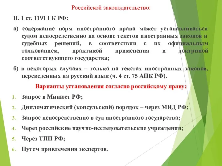 Российской законодательство: П. 1 ст. 1191 ГК РФ: а) содержание норм