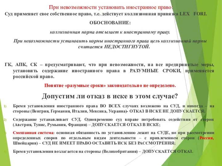 При невозможности установить иностранное право: Суд применяет свое собственное право, т.е.