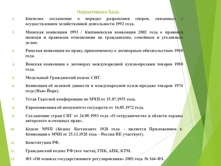 Нормативная база: Киевское соглашение о порядке разрешения споров, связанных с осуществлением