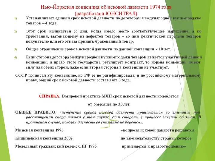 Нью-Йоркская конвенция об исковой давности 1974 года (разработана ЮНСИТРАЛ) Устанавливает единый