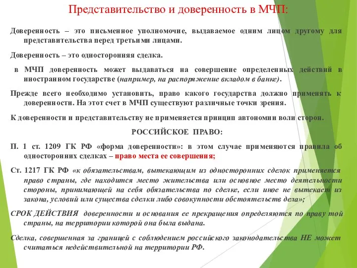 Представительство и доверенность в МЧП: Доверенность – это письменное уполномочие, выдаваемое