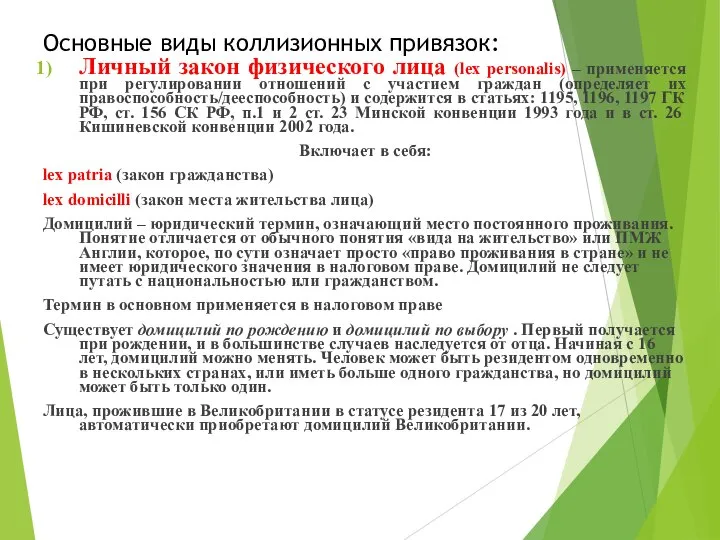 Основные виды коллизионных привязок: Личный закон физического лица (lex personalis) –