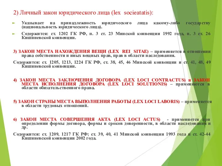 2) Личный закон юридического лица (lex socieatatis): Указывает на принадлежность юридического