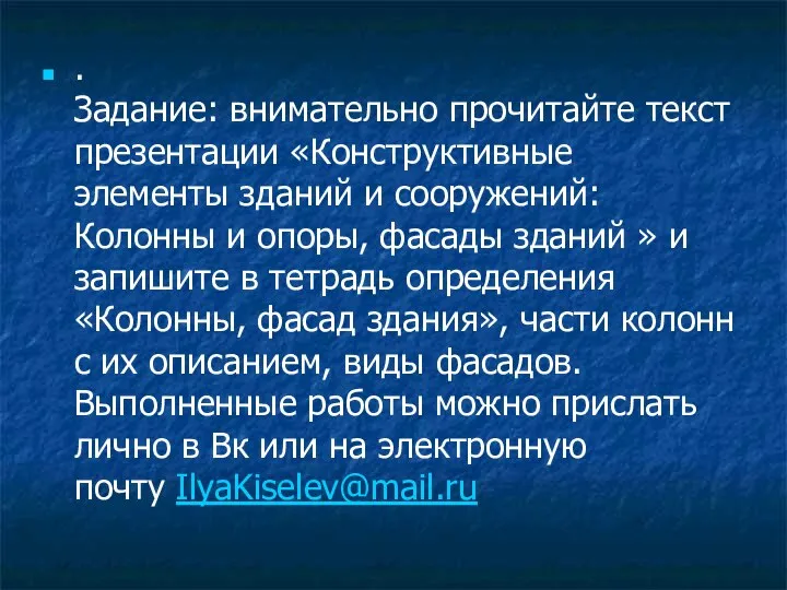 . Задание: внимательно прочитайте текст презентации «Конструктивные элементы зданий и сооружений: