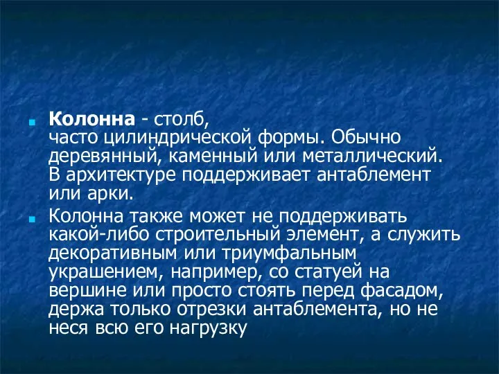 Колонна - столб, часто цилиндрической формы. Обычно деревянный, каменный или металлический.