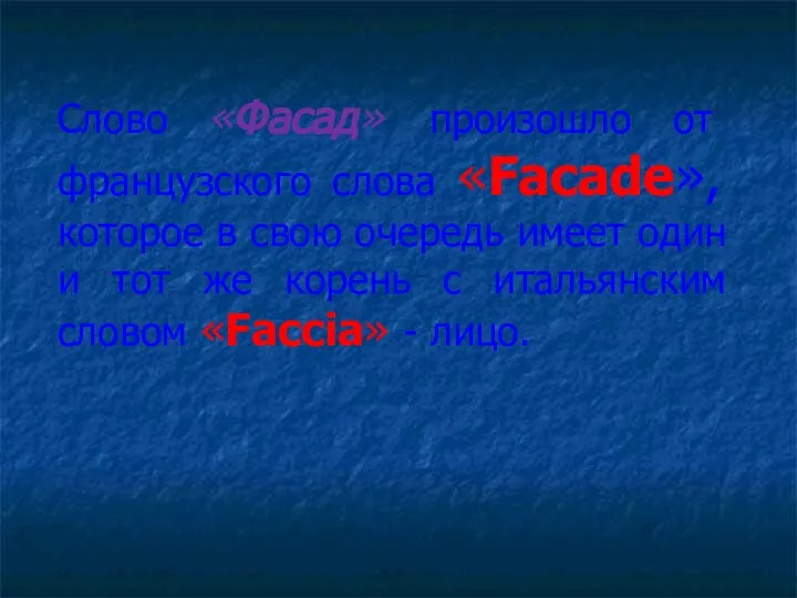 Слово «Фасад» произошло от французского слова «Facade», которое в свою очередь